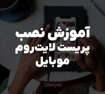 آموزش نصب پریست لایتروم موبایل