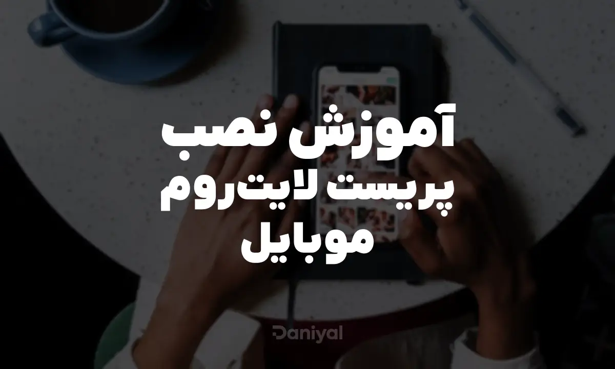 آموزش نصب پریست لایتروم موبایل